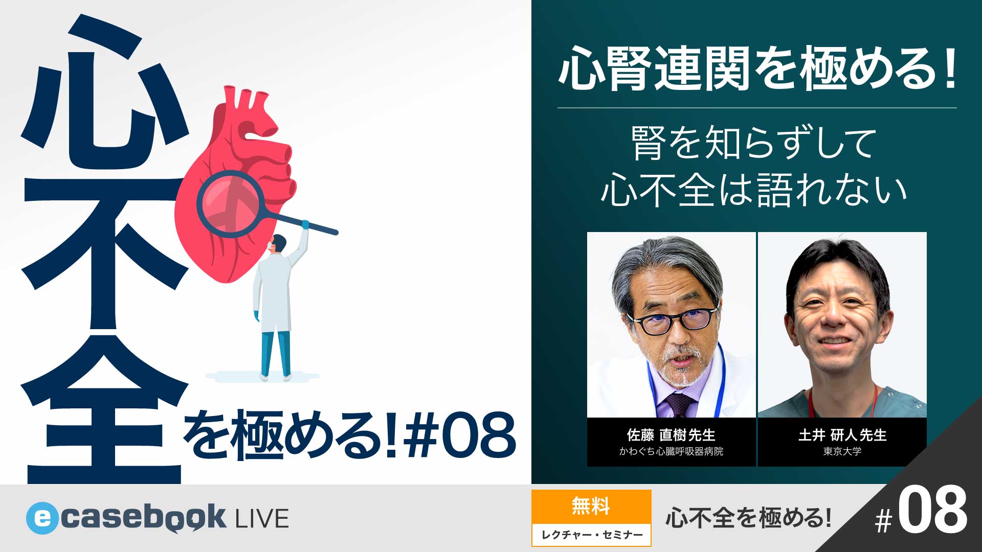 VIDEO: 心腎連関を極める！ 腎を知らずして心不全は語れない | 循環器