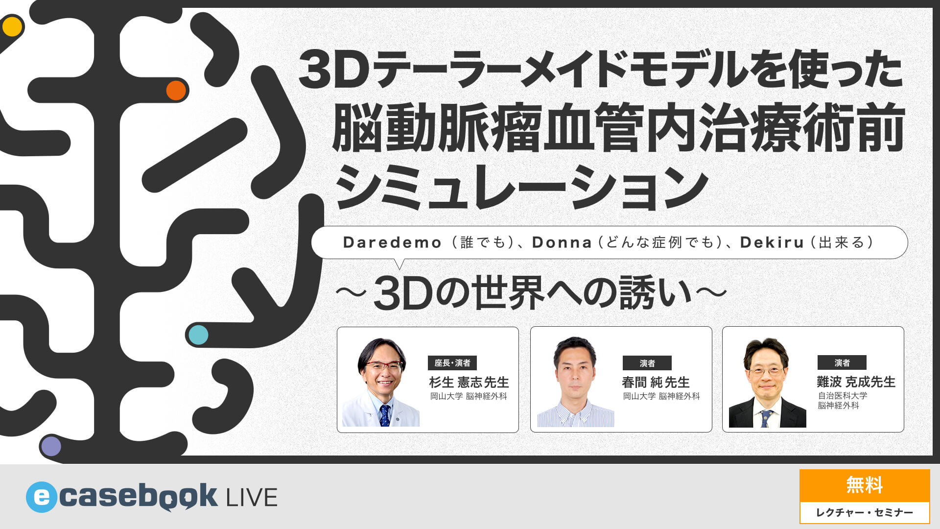 VIDEO: 3Dテーラーメイドモデルを使った脳動脈瘤血管内治療術前