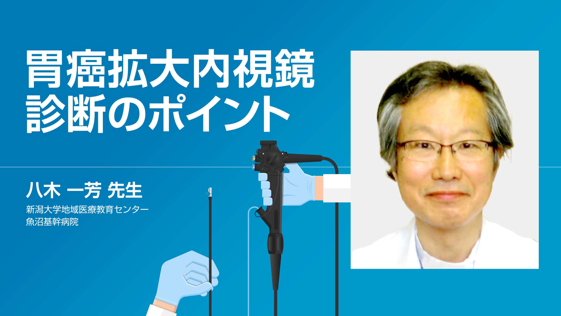 VIDEO: 胃癌拡大内視鏡診断のポイント | 消化器外科 ・ 消化器内科 | e