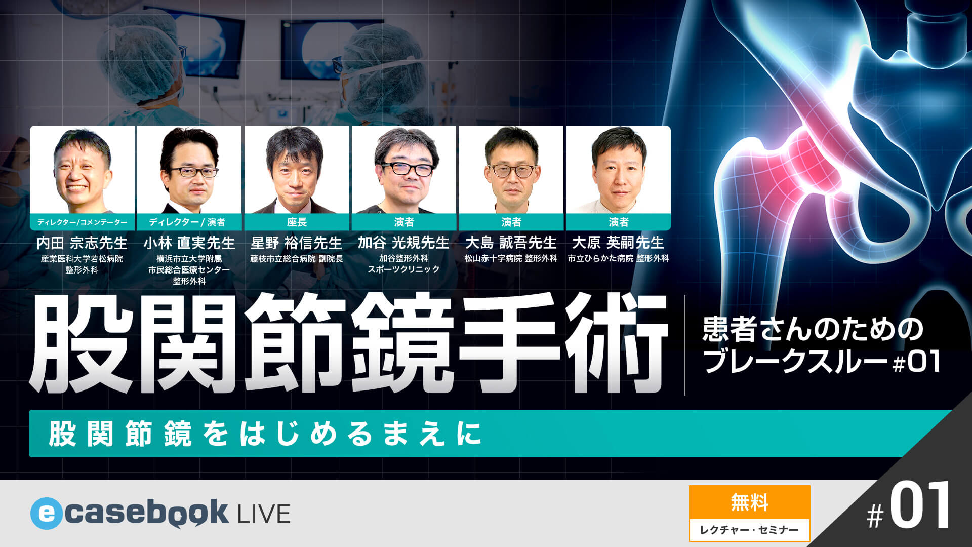 VIDEO 股関節鏡をはじめるまえに Orthopedics ecasebook LIVE