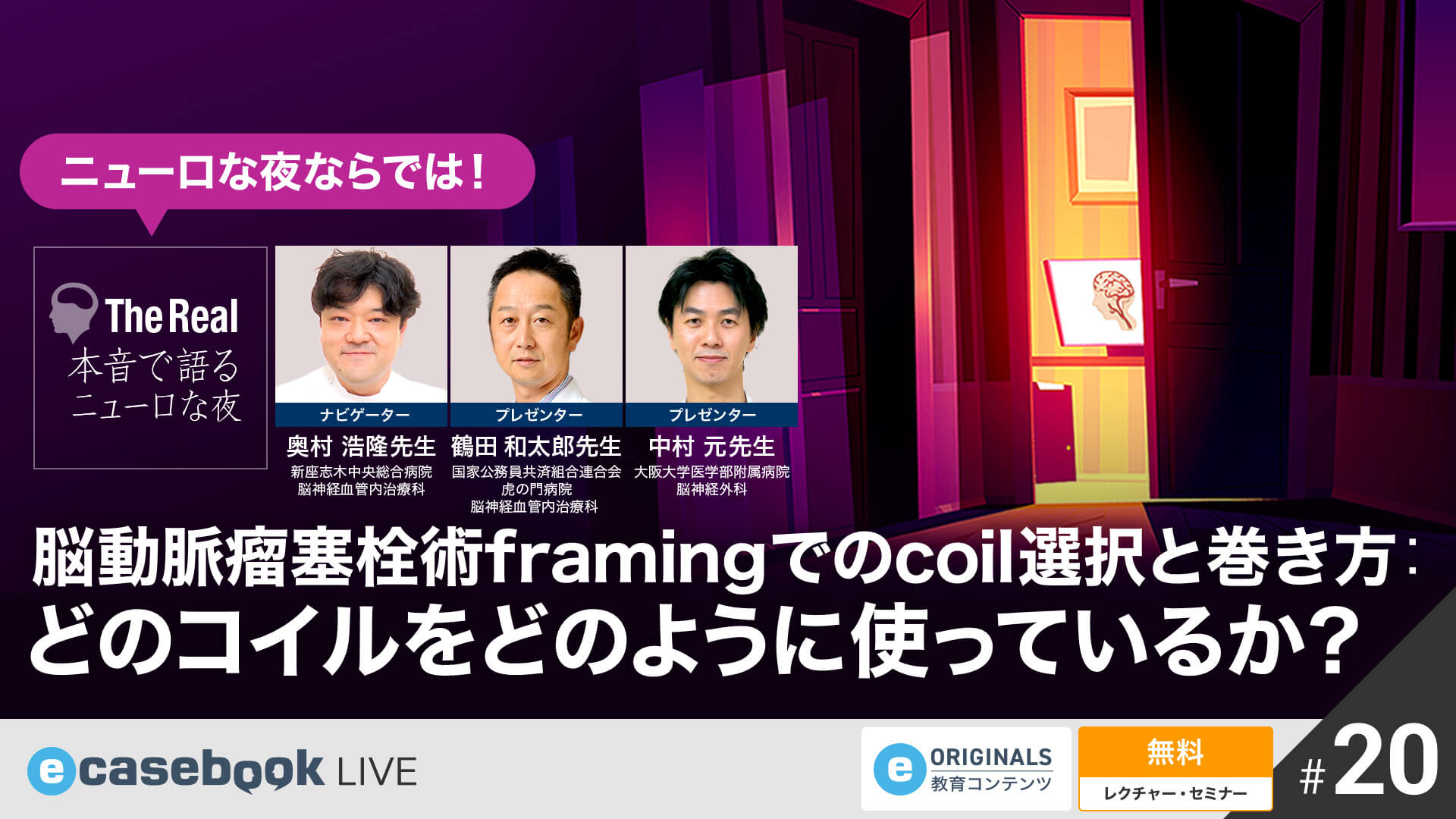 VIDEO: ニューロな夜ならでは！脳動脈瘤塞栓術framingでのcoil選択と