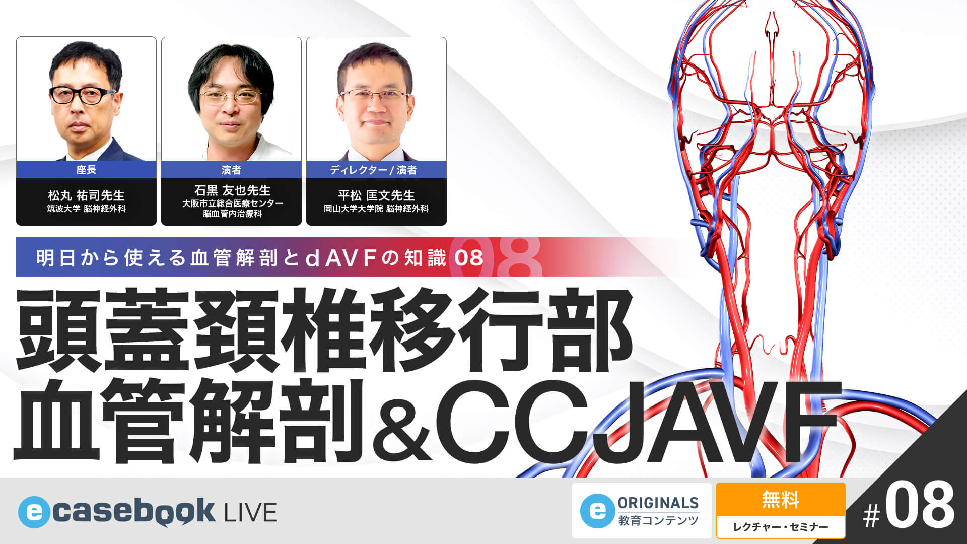 VIDEO: 頭蓋頚椎移行部血管解剖＆CCJAVF | 脳神経外科 ・ 脳神経内科