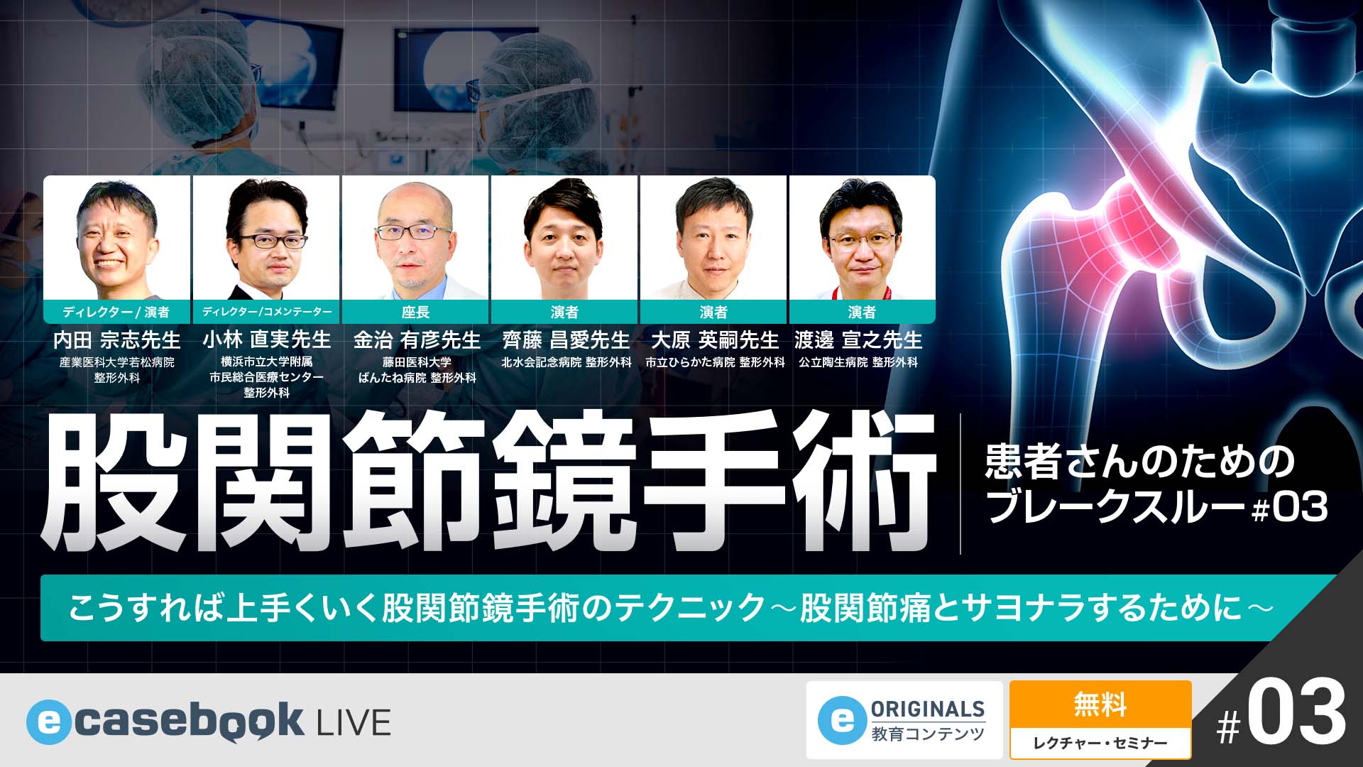 VIDEO: こうすれば上手くいく股関節鏡手術のテクニック ～股関節痛と