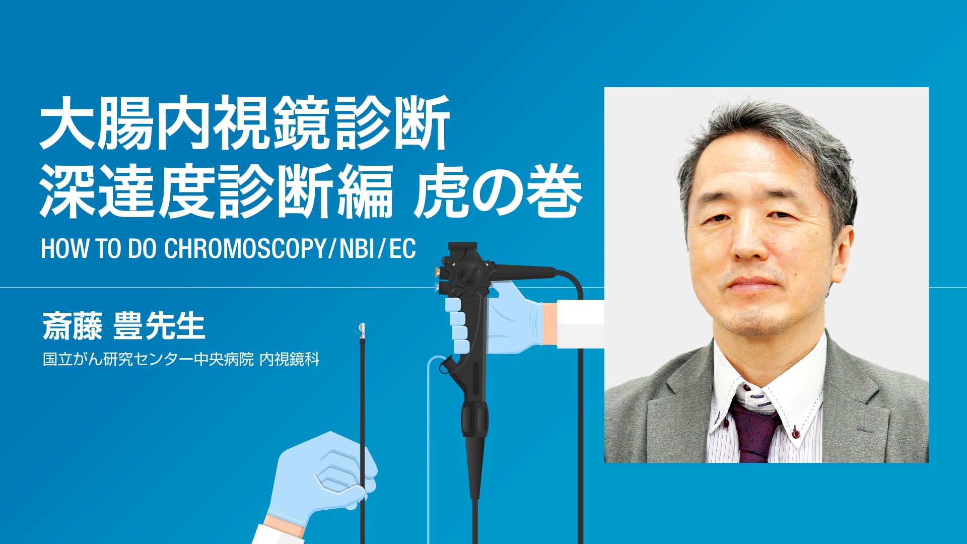 VIDEO: 大腸内視鏡診断 深達度診断編 虎の巻 | 消化器外科 ・ 消化器
