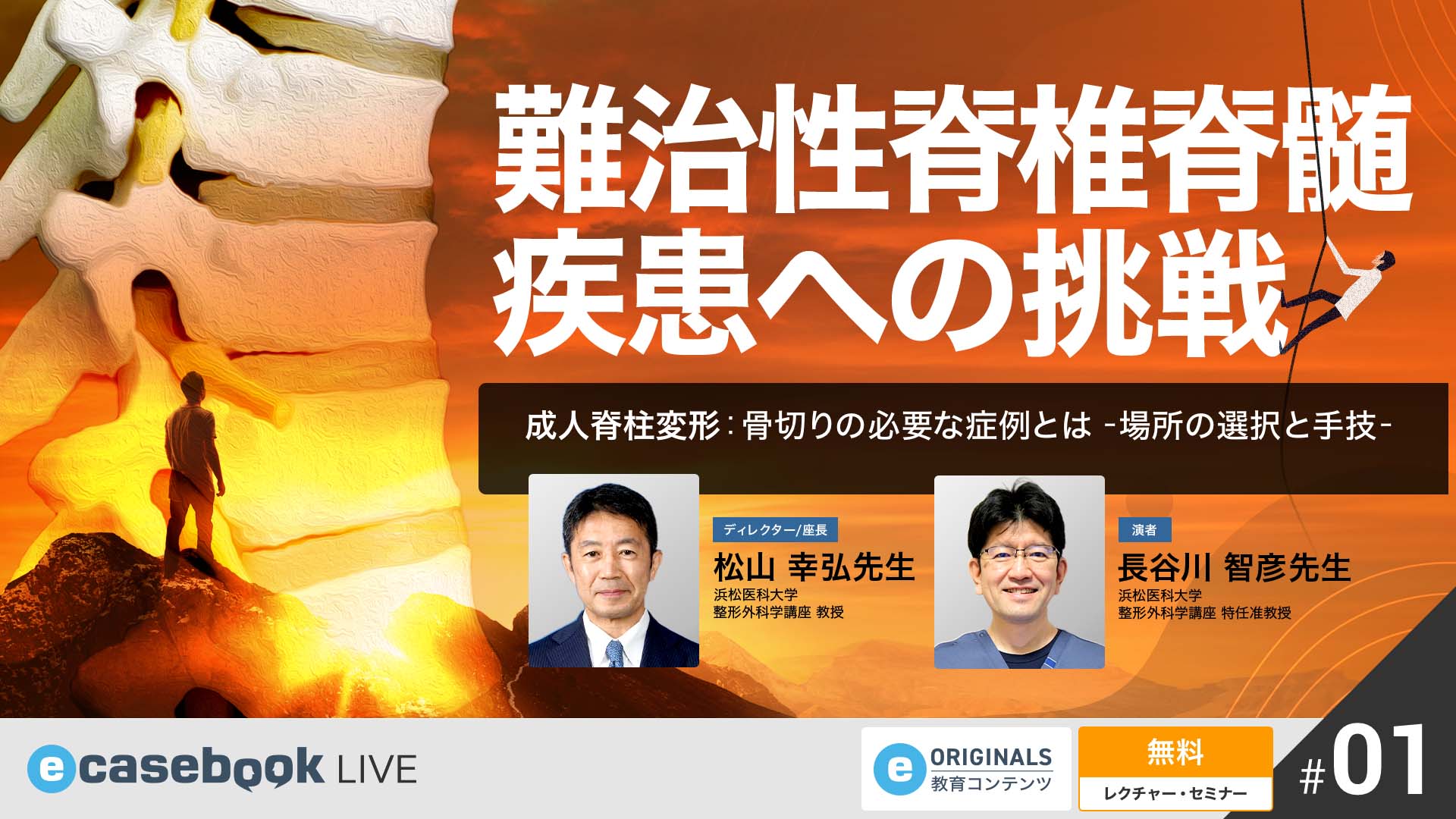 VIDEO: 成人脊柱変形：骨切りの必要な症例とは ー場所の選択と手技ー