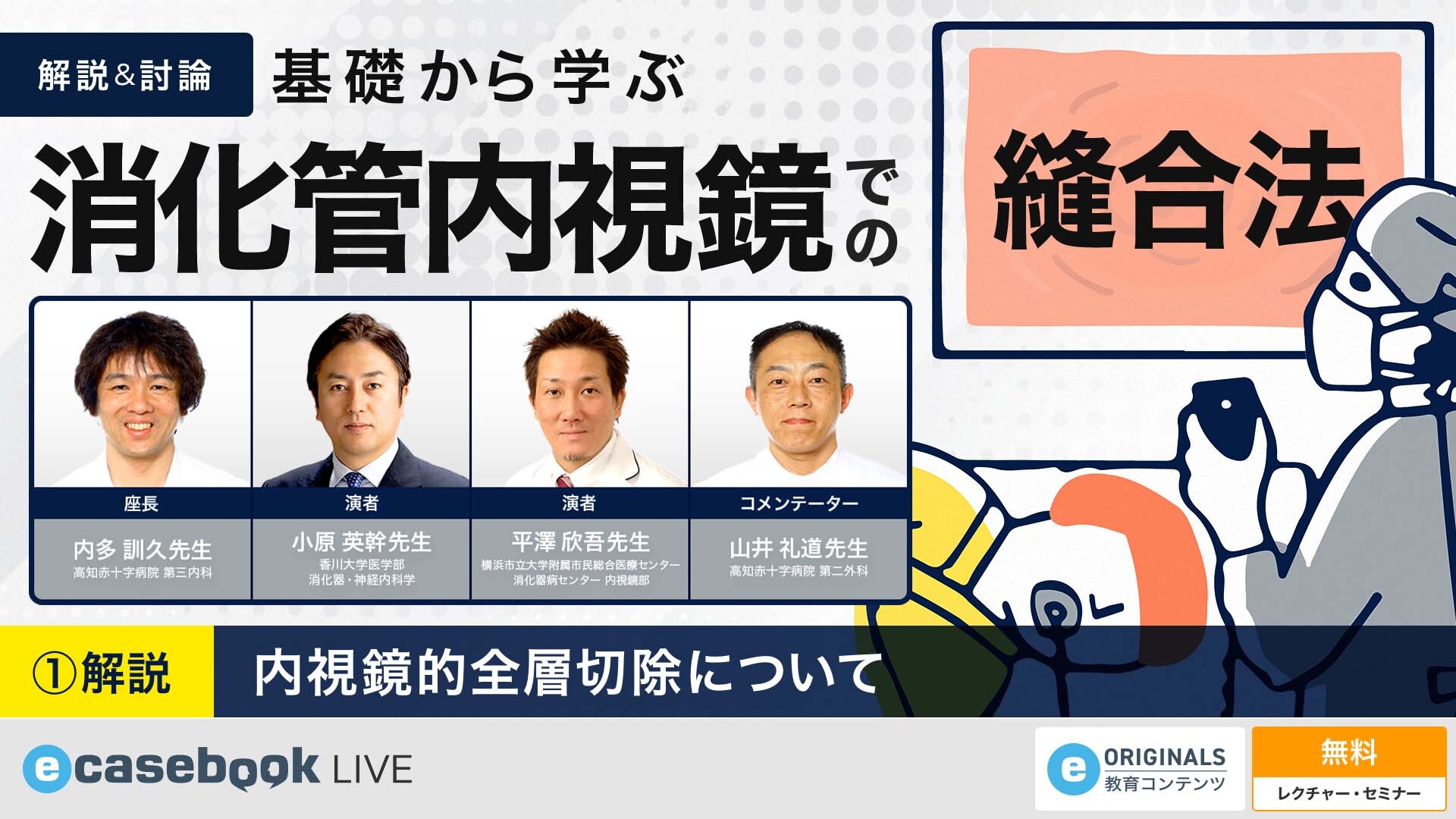 VIDEO: 解説＆討論 基礎から学ぶ消化管内視鏡での縫合法：【解説】内視