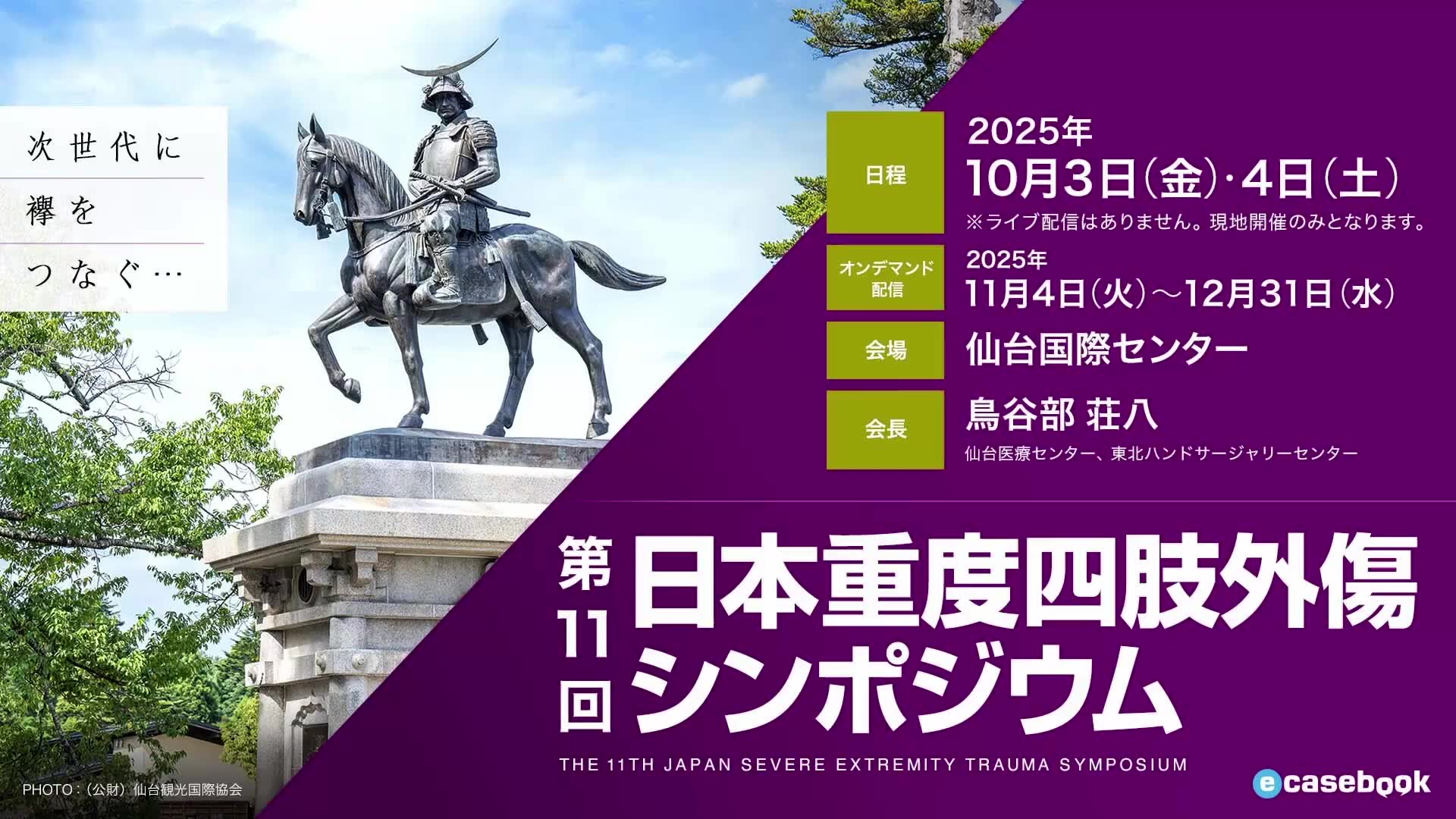 第11回日本重度四肢外傷シンポジウム | e-casebook