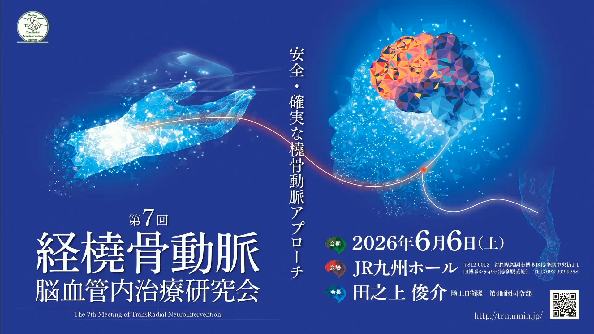 第7回経橈骨動脈脳血管内治療研究会 | e-casebook