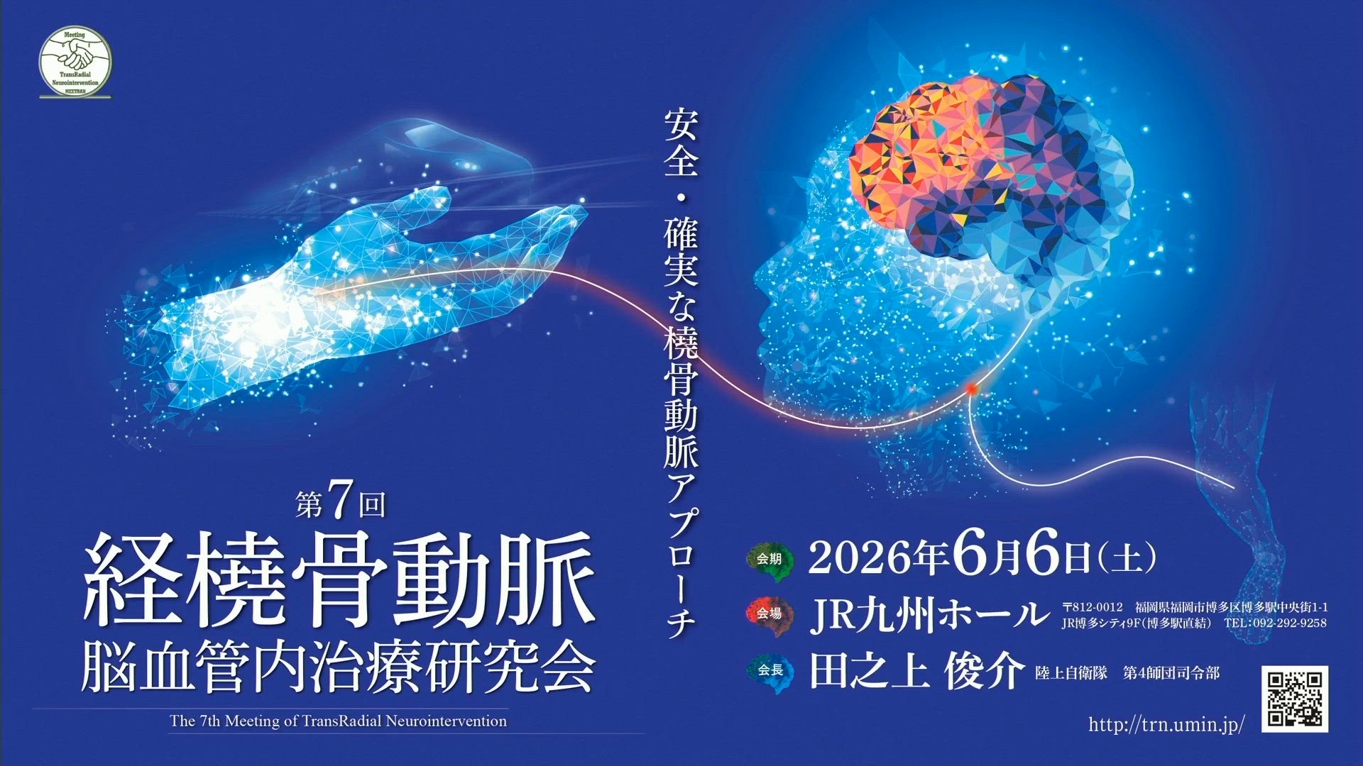 第7回経橈骨動脈脳血管内治療研究会 | e-casebook