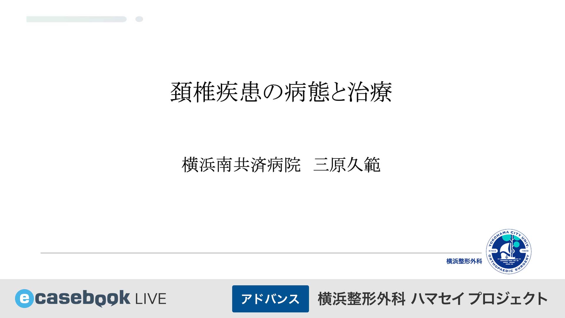 横浜整形外科ハマセイプロジェクト | e-casebook