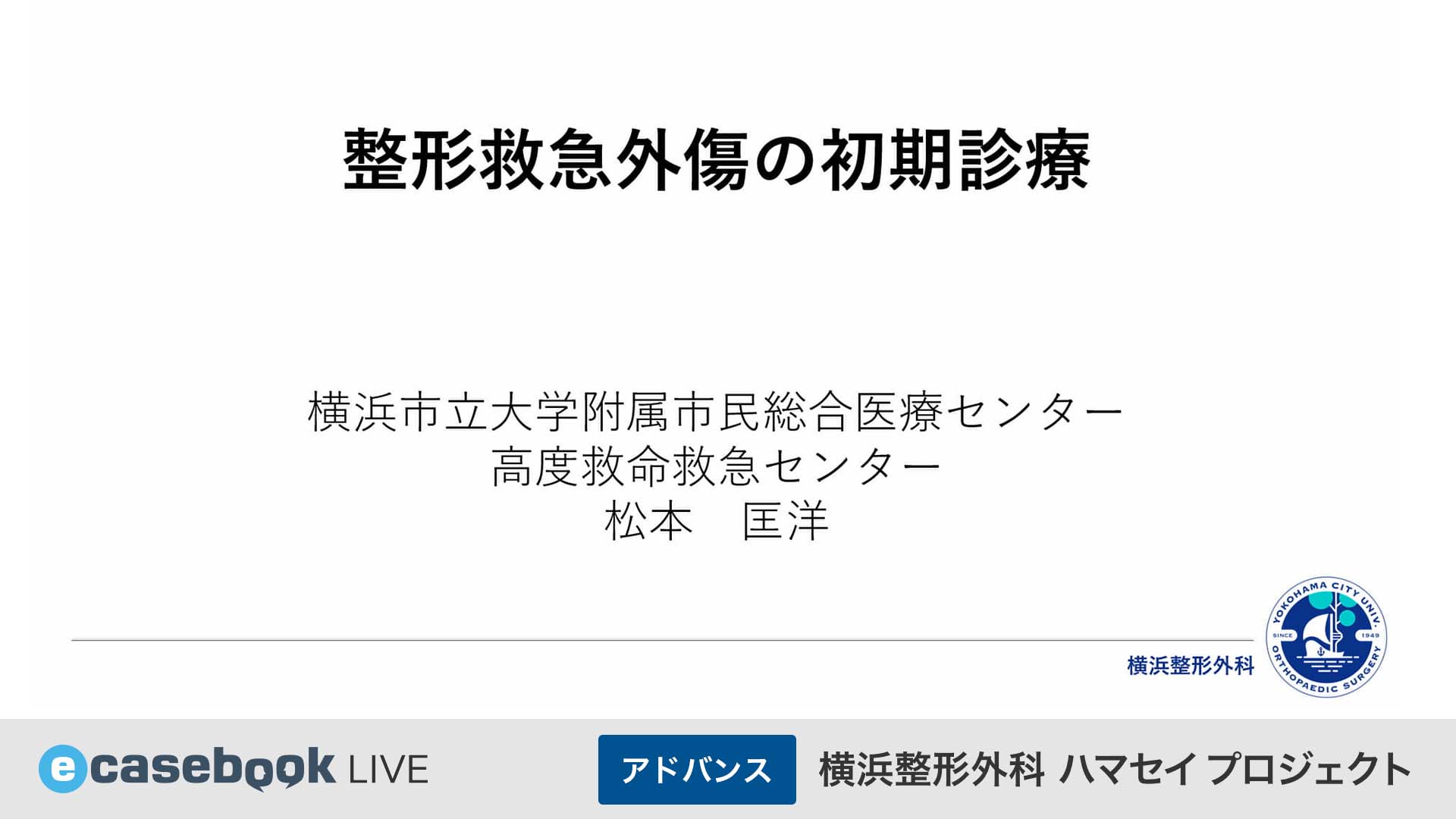 横浜整形外科ハマセイプロジェクト | e-casebook
