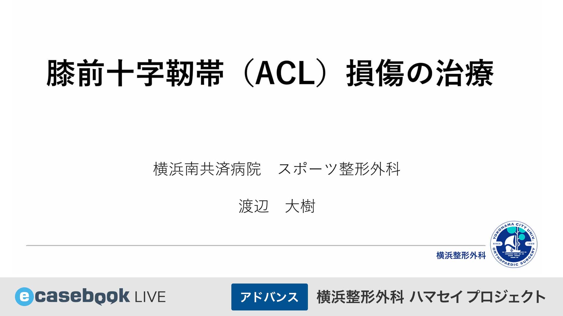 VIDEO: 前十字靭帯損傷の治療 | 整形外科 | e-casebook LIVE