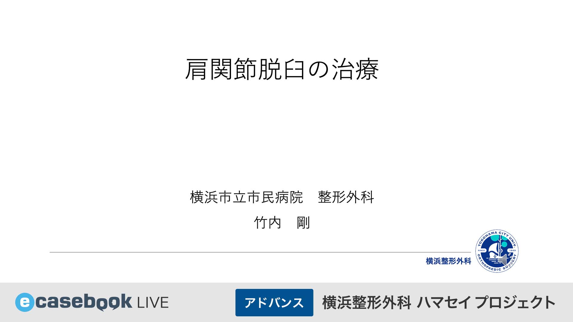横浜整形外科ハマセイプロジェクト | e-casebook