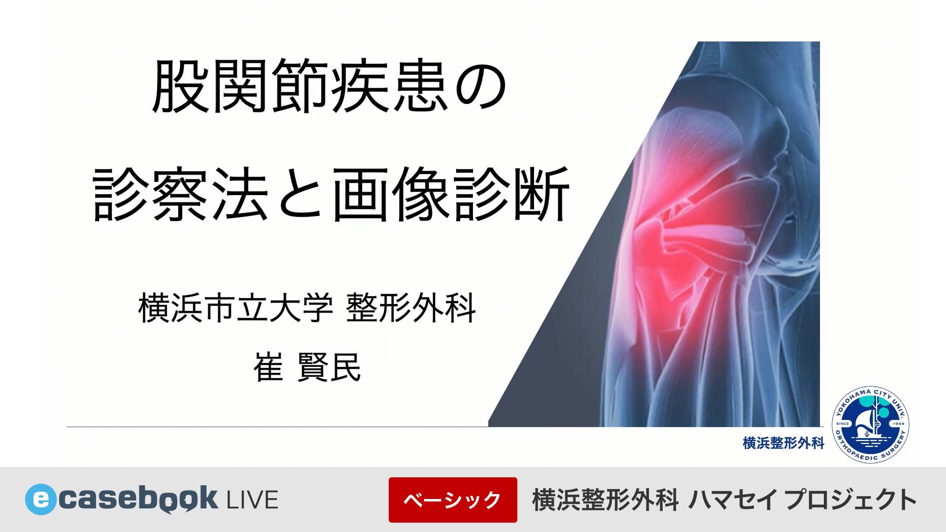 VIDEO: 股関節疾患の診察法と画像診断 | 整形外科 | e-casebook LIVE