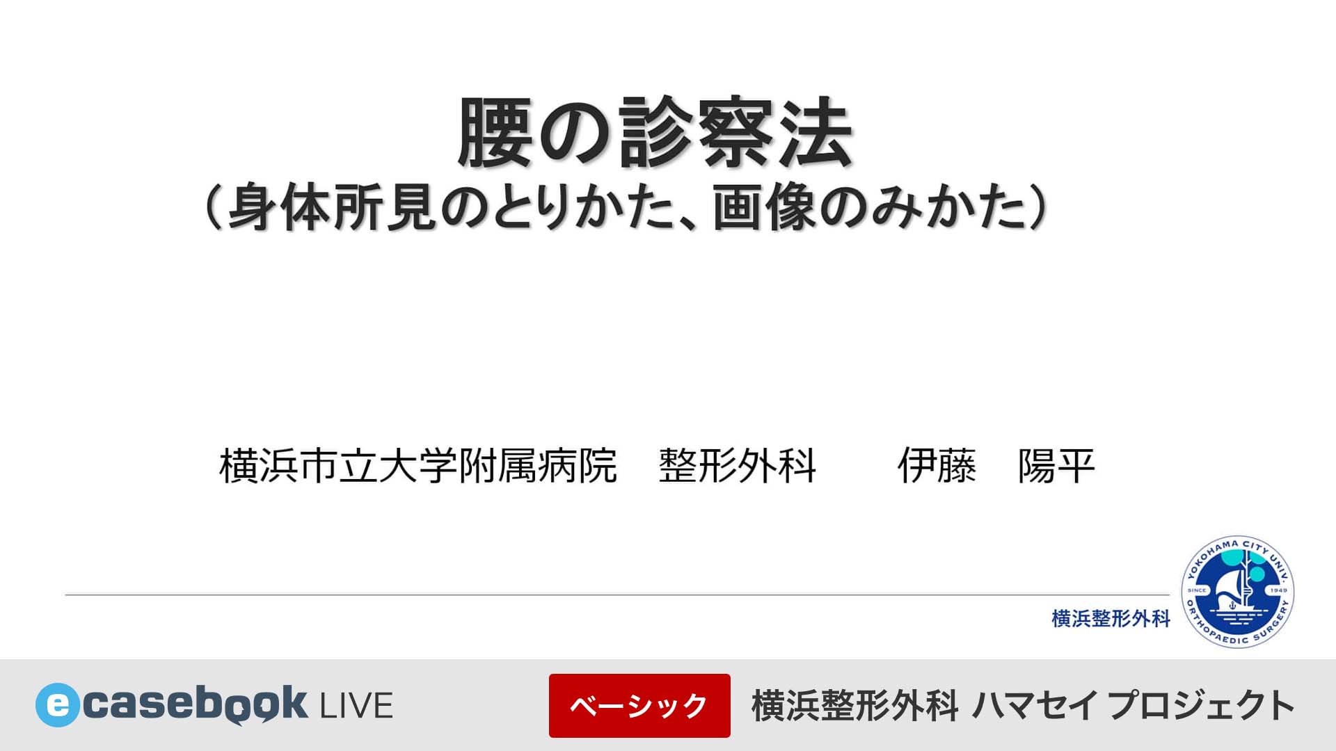 横浜整形外科ハマセイプロジェクト | e-casebook