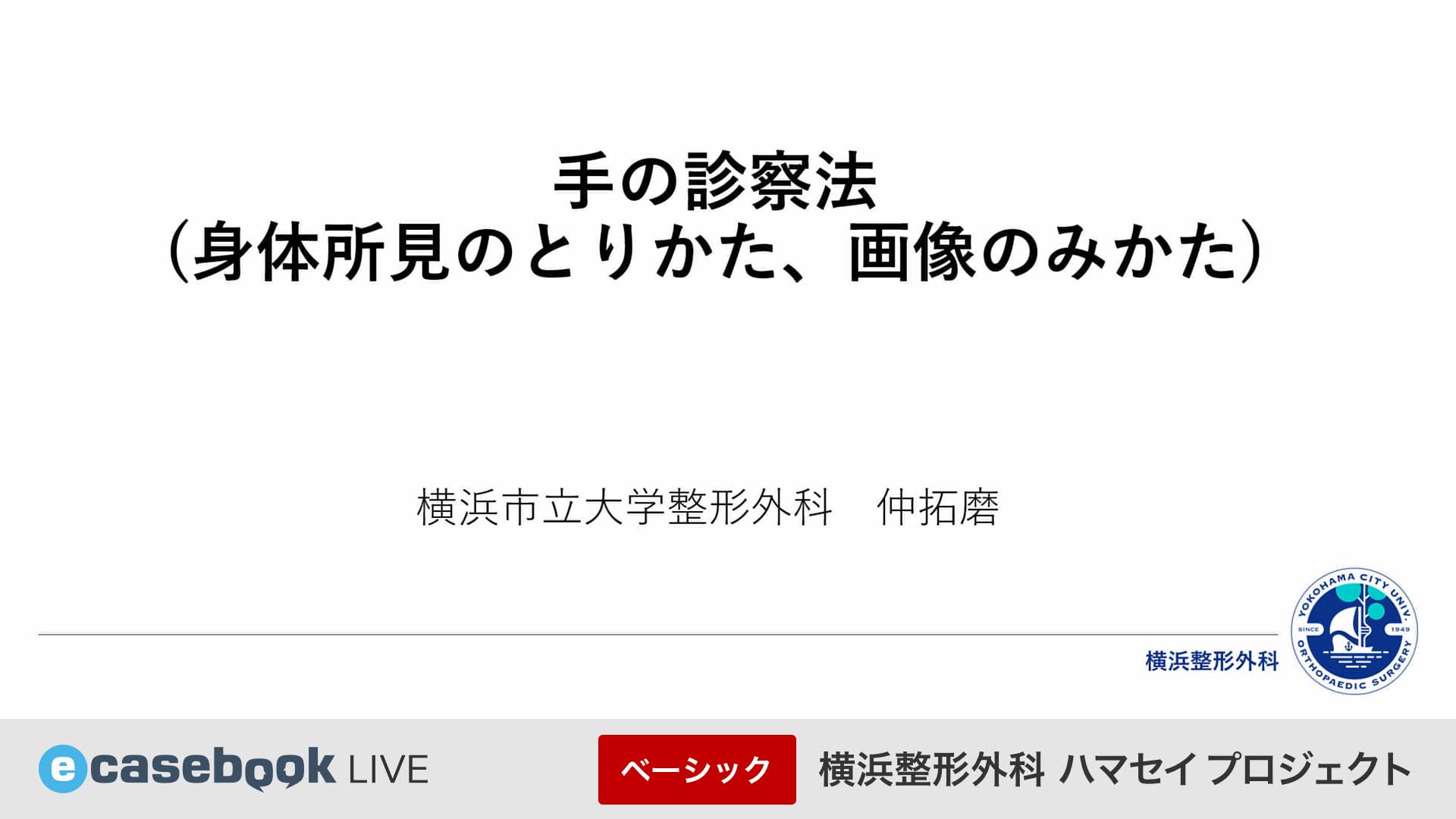 横浜整形外科ハマセイプロジェクト | e-casebook