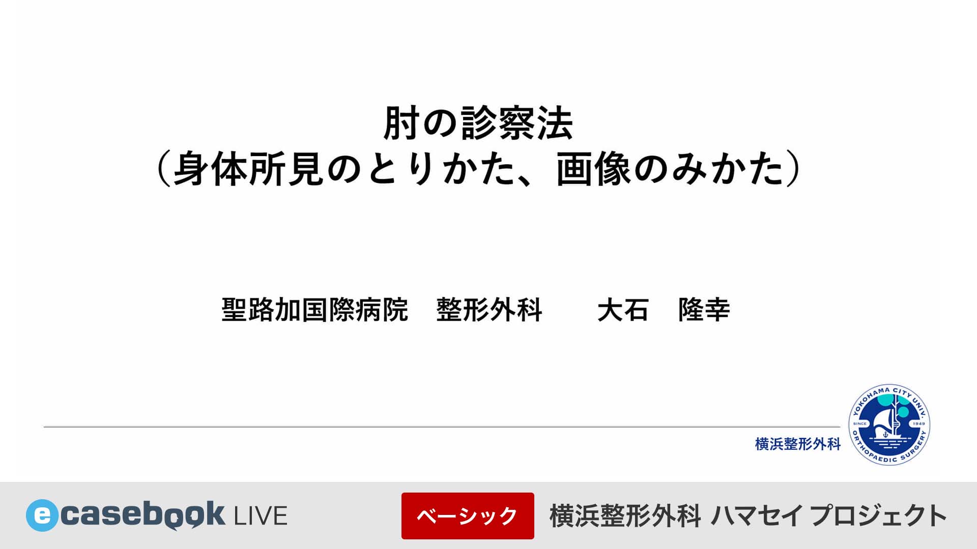 横浜整形外科ハマセイプロジェクト | e-casebook
