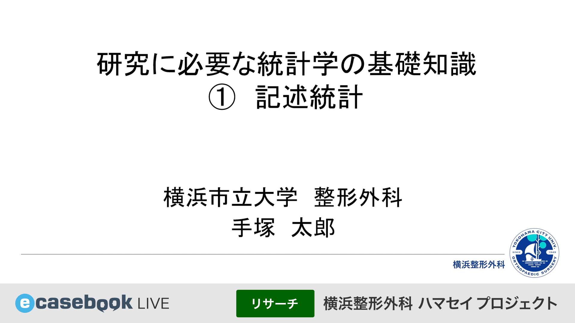 横浜整形外科ハマセイプロジェクト | e-casebook