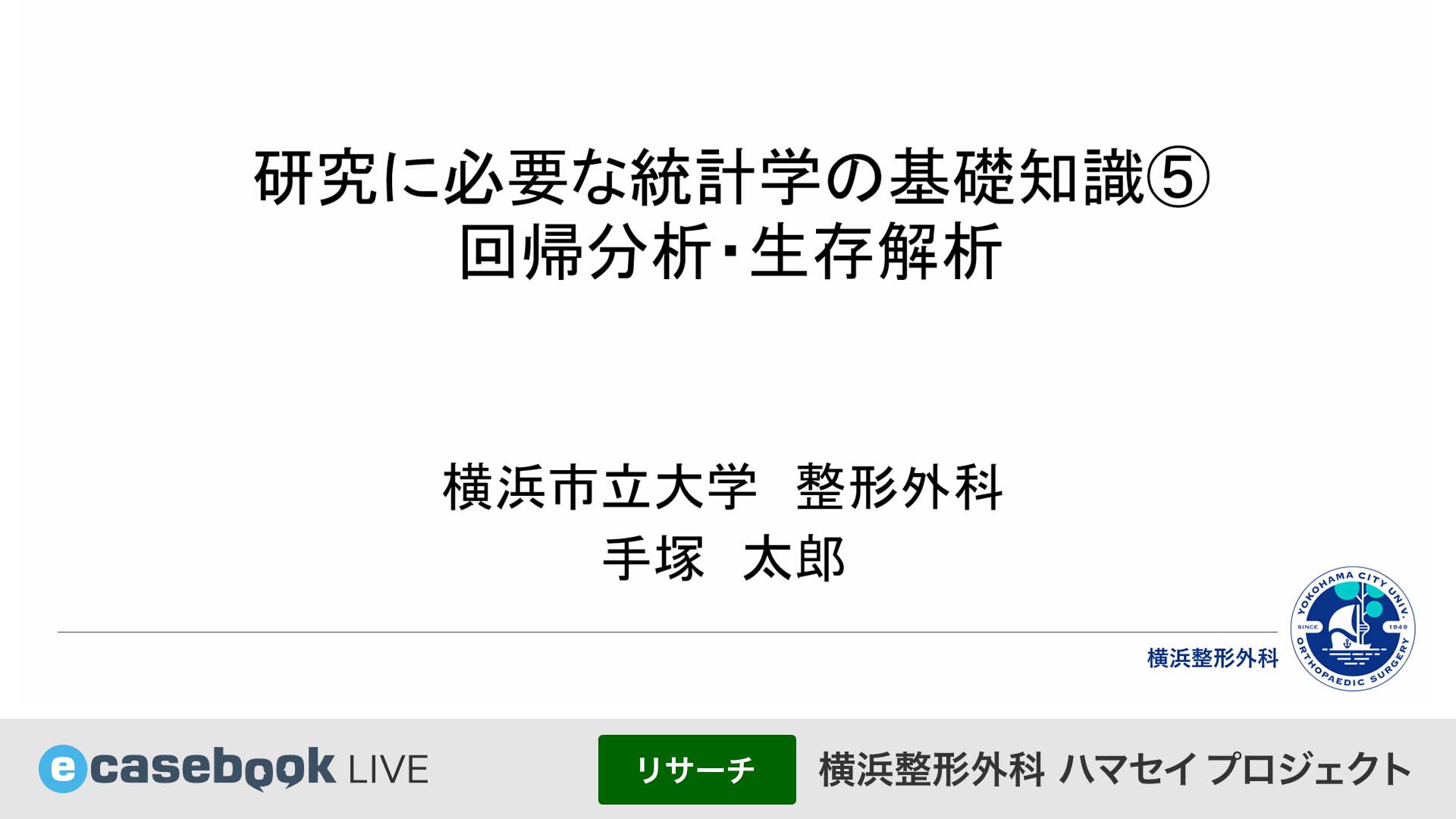 横浜整形外科ハマセイプロジェクト | e-casebook