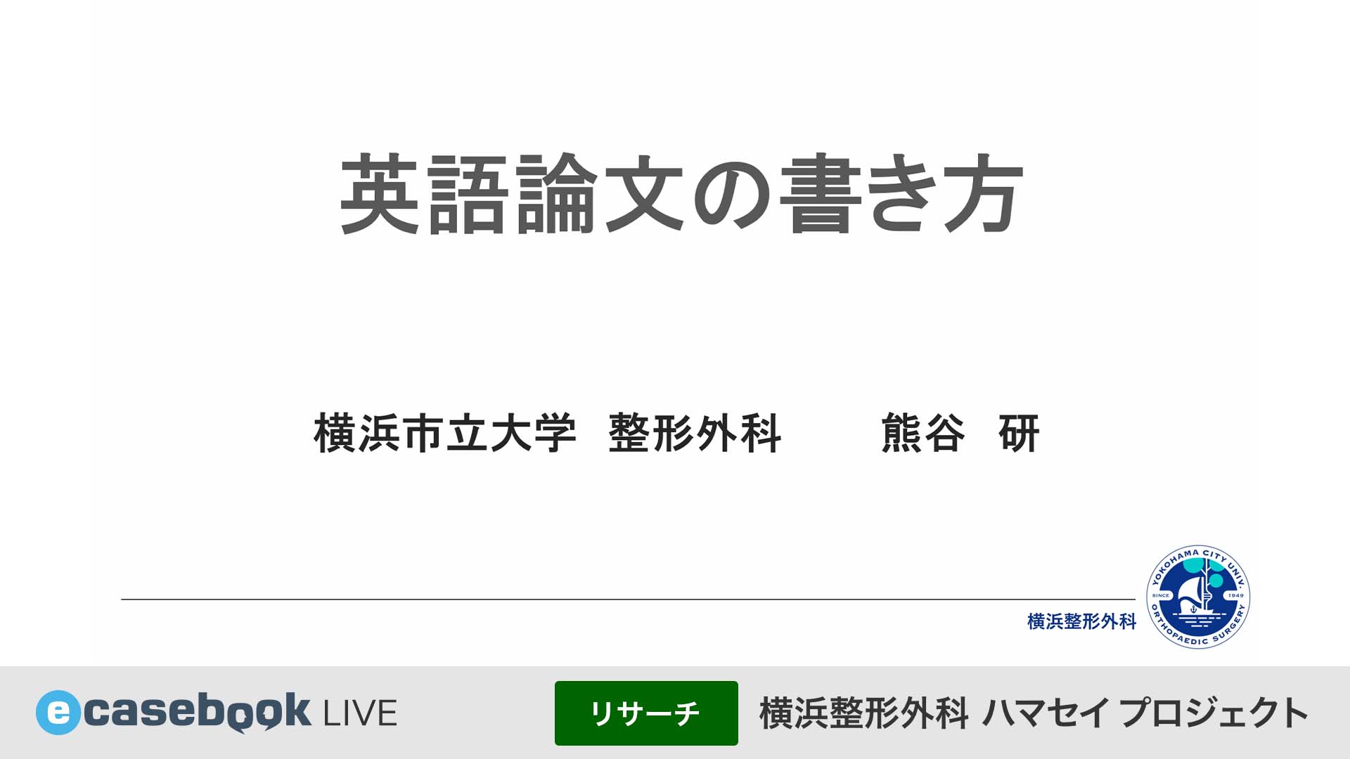 横浜整形外科ハマセイプロジェクト | e-casebook